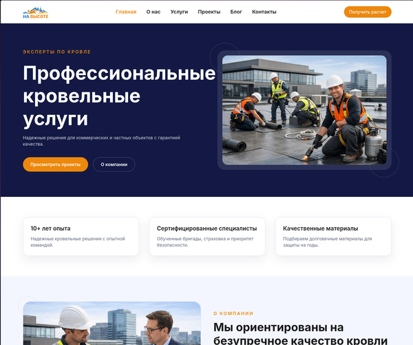 Сайт-визитка для компании «На высоте»