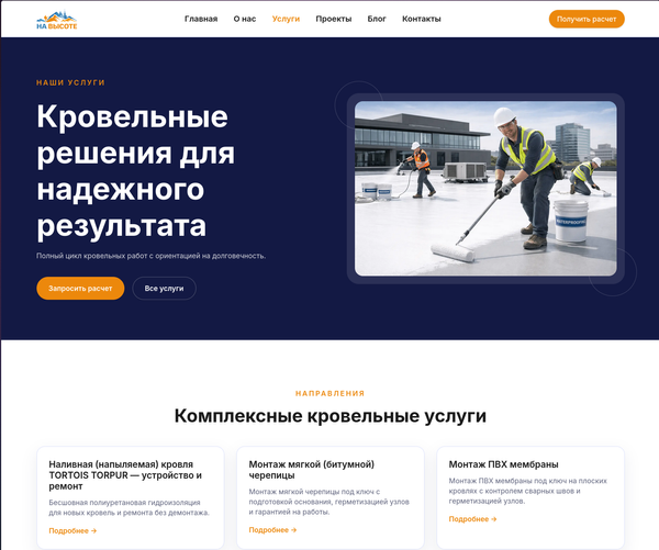 Сайт-визитка для компании «На высоте» - Image 1