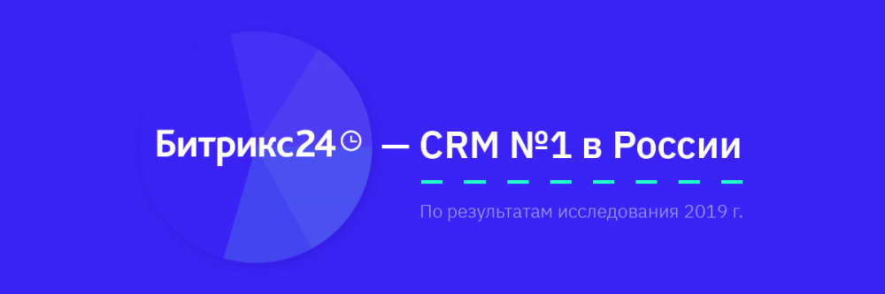 Битрикс24 – CRM №1 в России