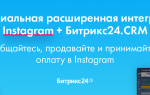 Instagram и Битрикс24