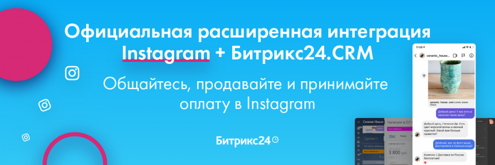 Instagram и Битрикс24